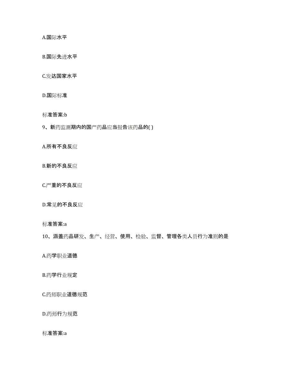 2022年度四川省甘孜藏族自治州德格县执业药师继续教育考试高分通关题型题库附解析答案_第4页