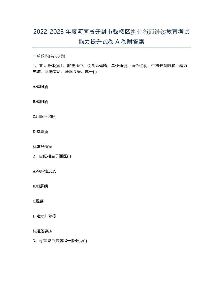 2022-2023年度河南省开封市鼓楼区执业药师继续教育考试能力提升试卷A卷附答案_第1页