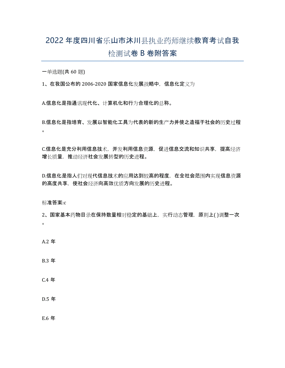 2022年度四川省乐山市沐川县执业药师继续教育考试自我检测试卷B卷附答案_第1页