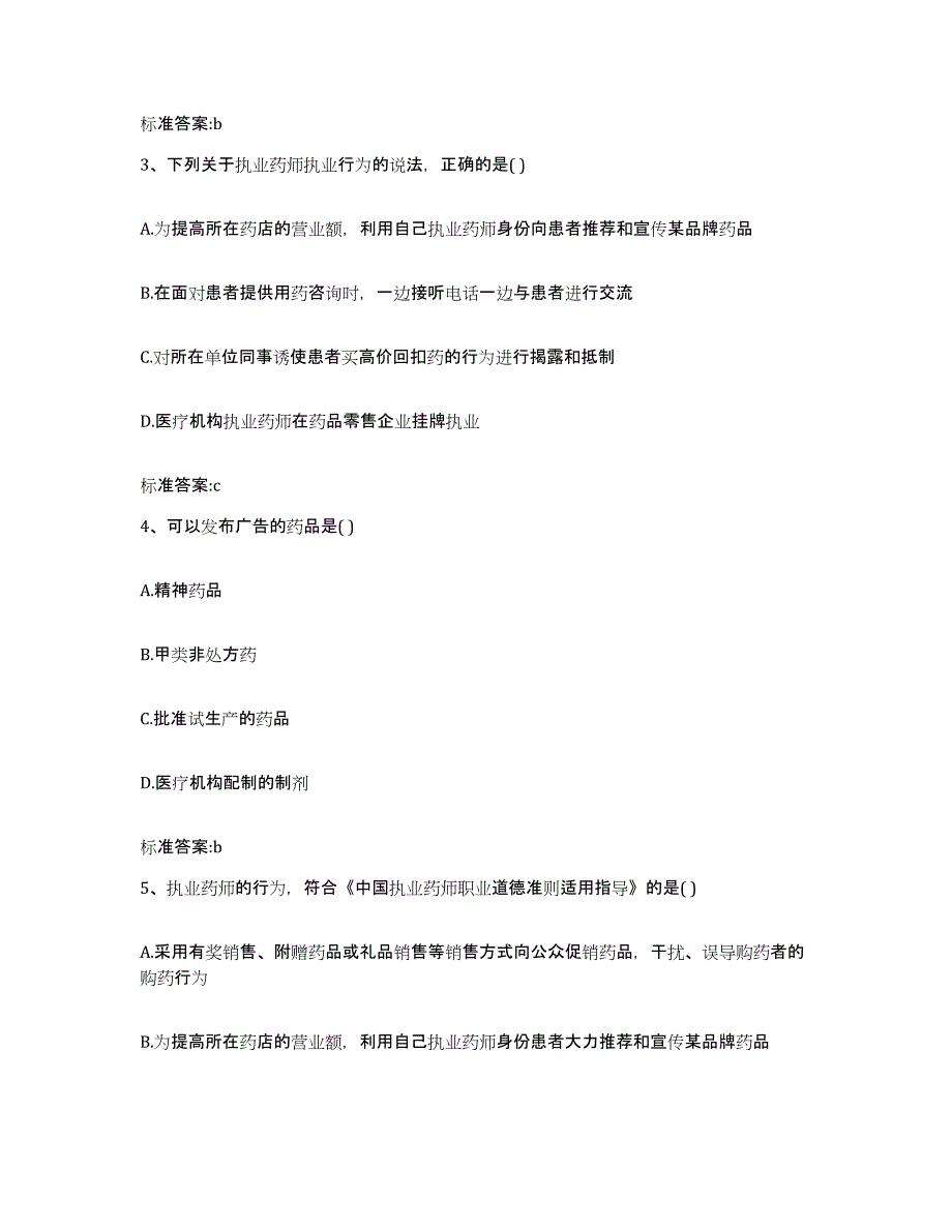 2022年度四川省乐山市沐川县执业药师继续教育考试自我检测试卷B卷附答案_第2页