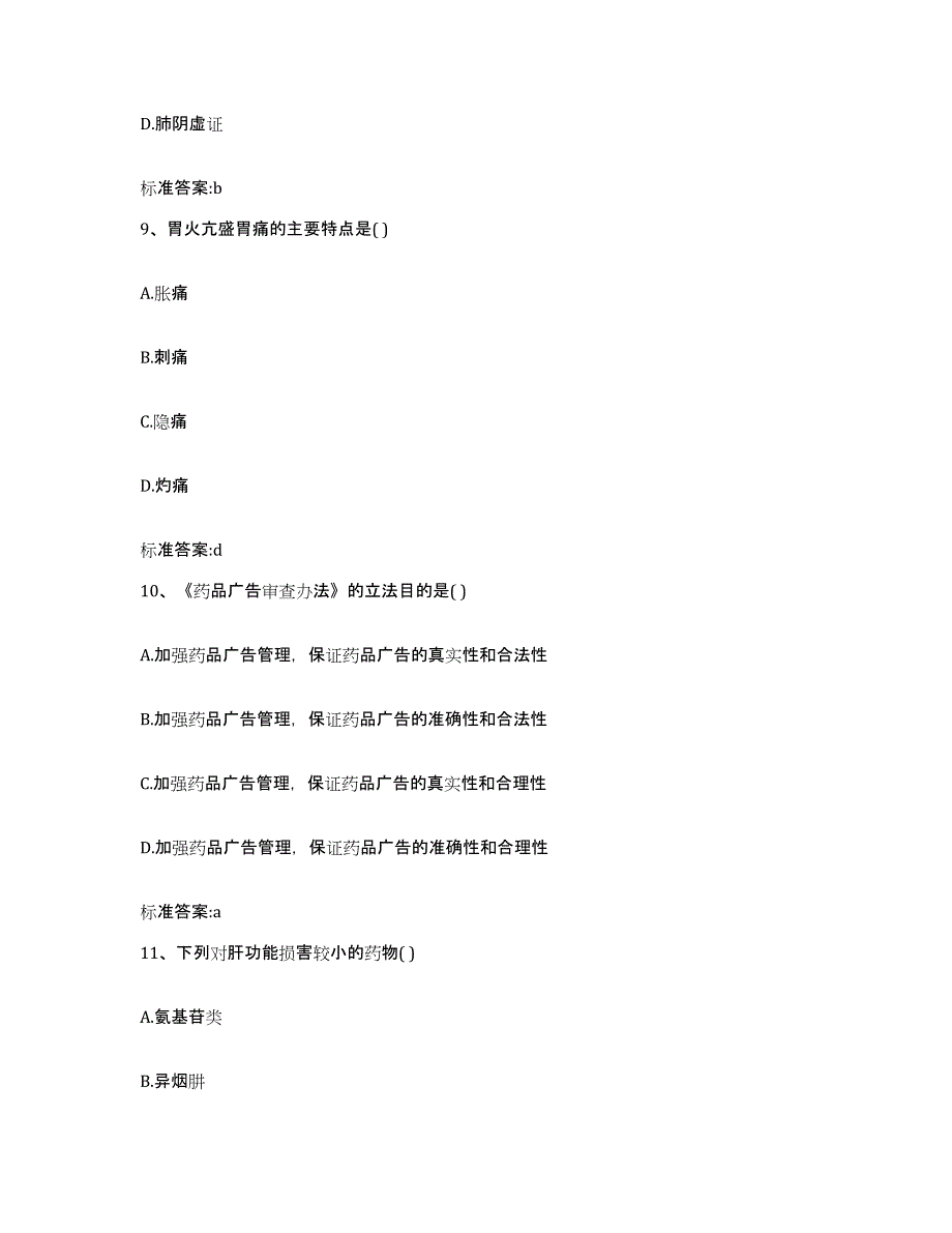 2022-2023年度甘肃省兰州市红古区执业药师继续教育考试模拟试题（含答案）_第4页