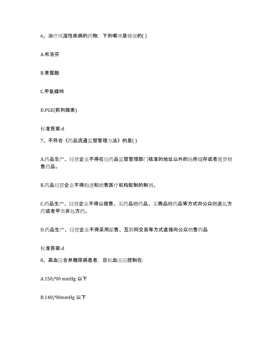 2022年度四川省凉山彝族自治州金阳县执业药师继续教育考试每日一练试卷B卷含答案_第3页