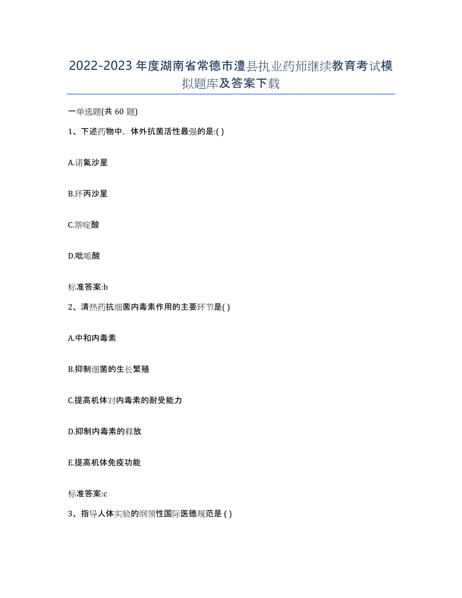 2022-2023年度湖南省常德市澧县执业药师继续教育考试模拟题库及答案_第1页