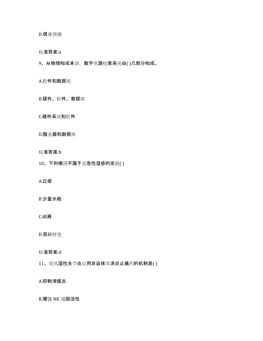 2022-2023年度湖南省常德市澧县执业药师继续教育考试模拟题库及答案_第4页