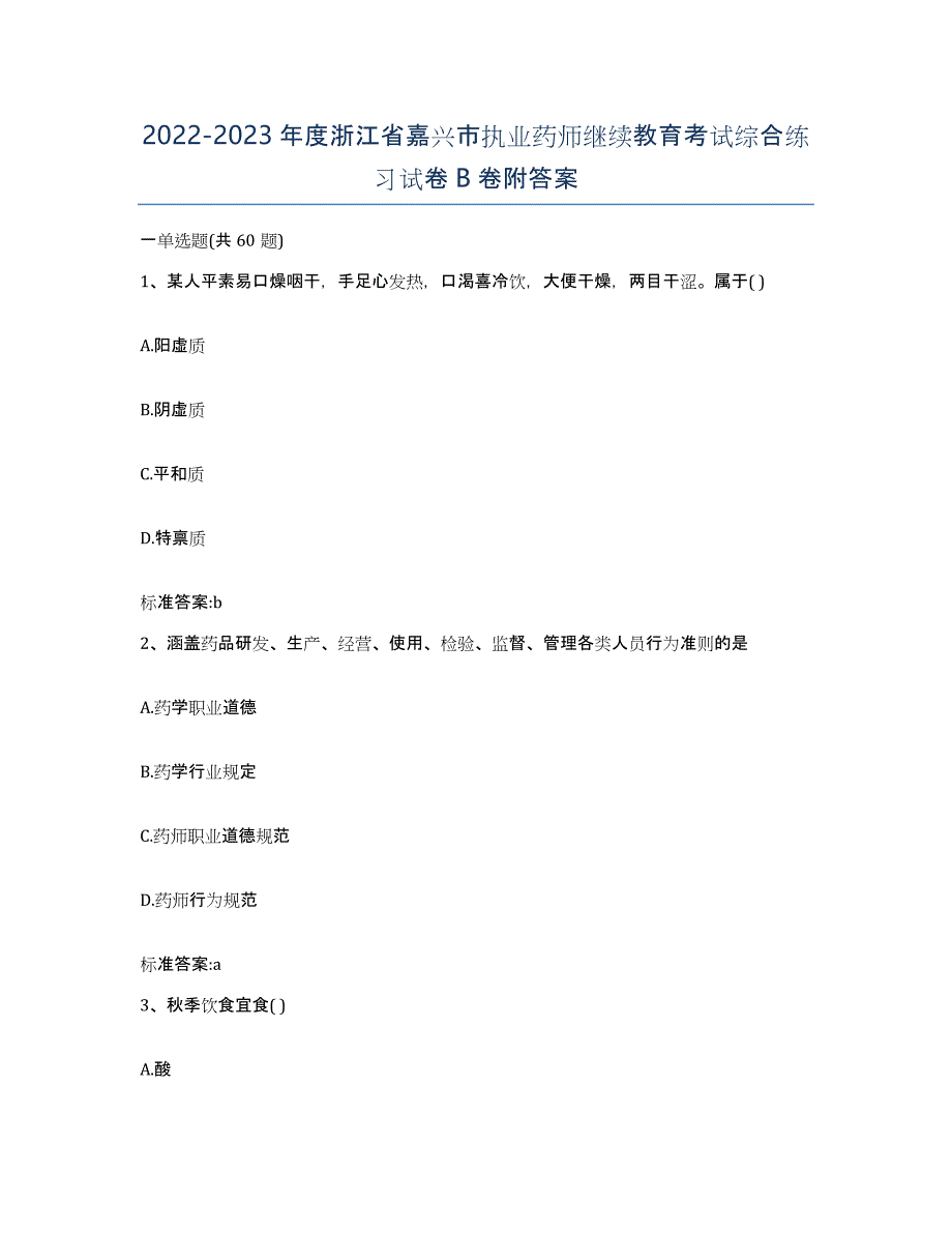 2022-2023年度浙江省嘉兴市执业药师继续教育考试综合练习试卷B卷附答案_第1页