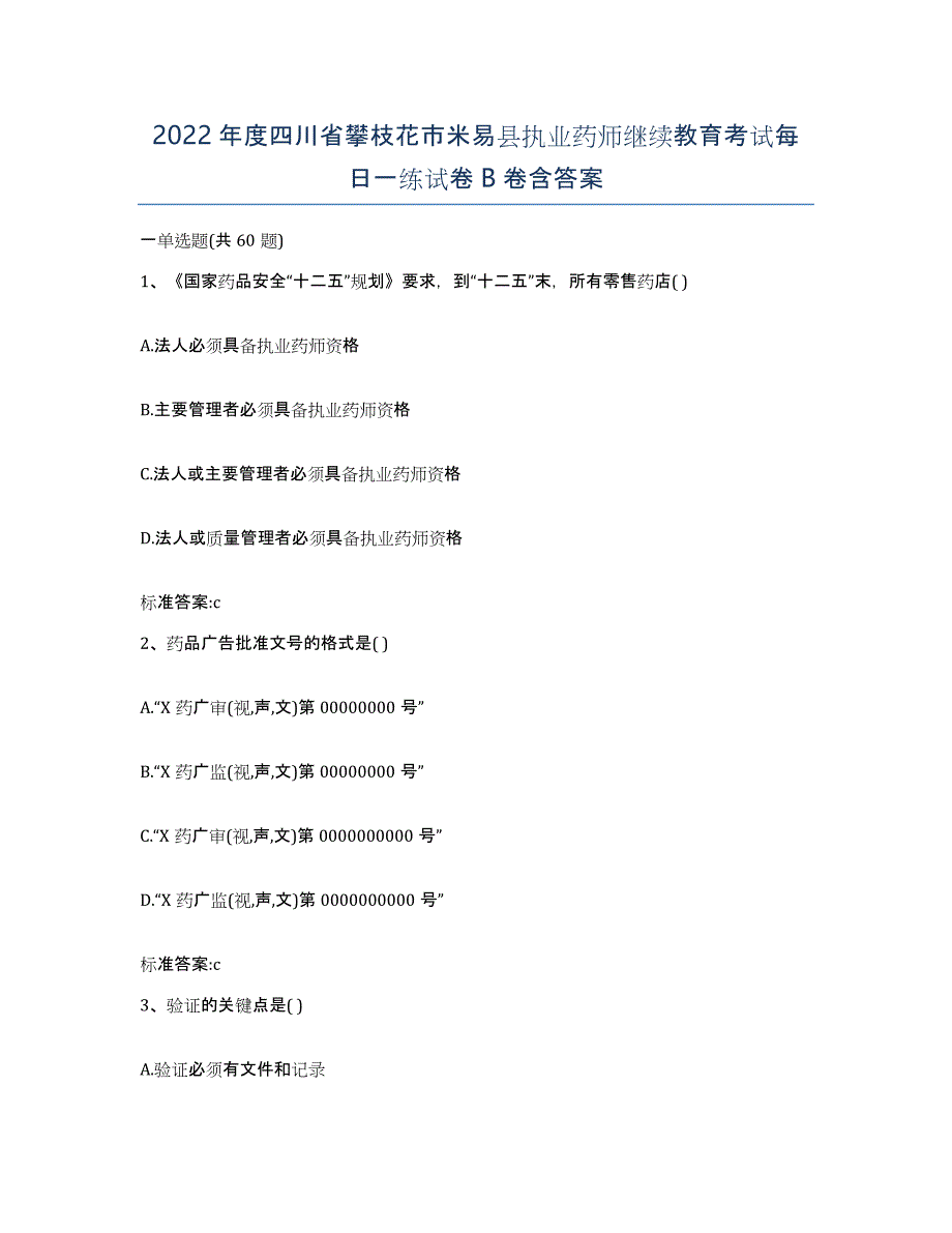 2022年度四川省攀枝花市米易县执业药师继续教育考试每日一练试卷B卷含答案_第1页