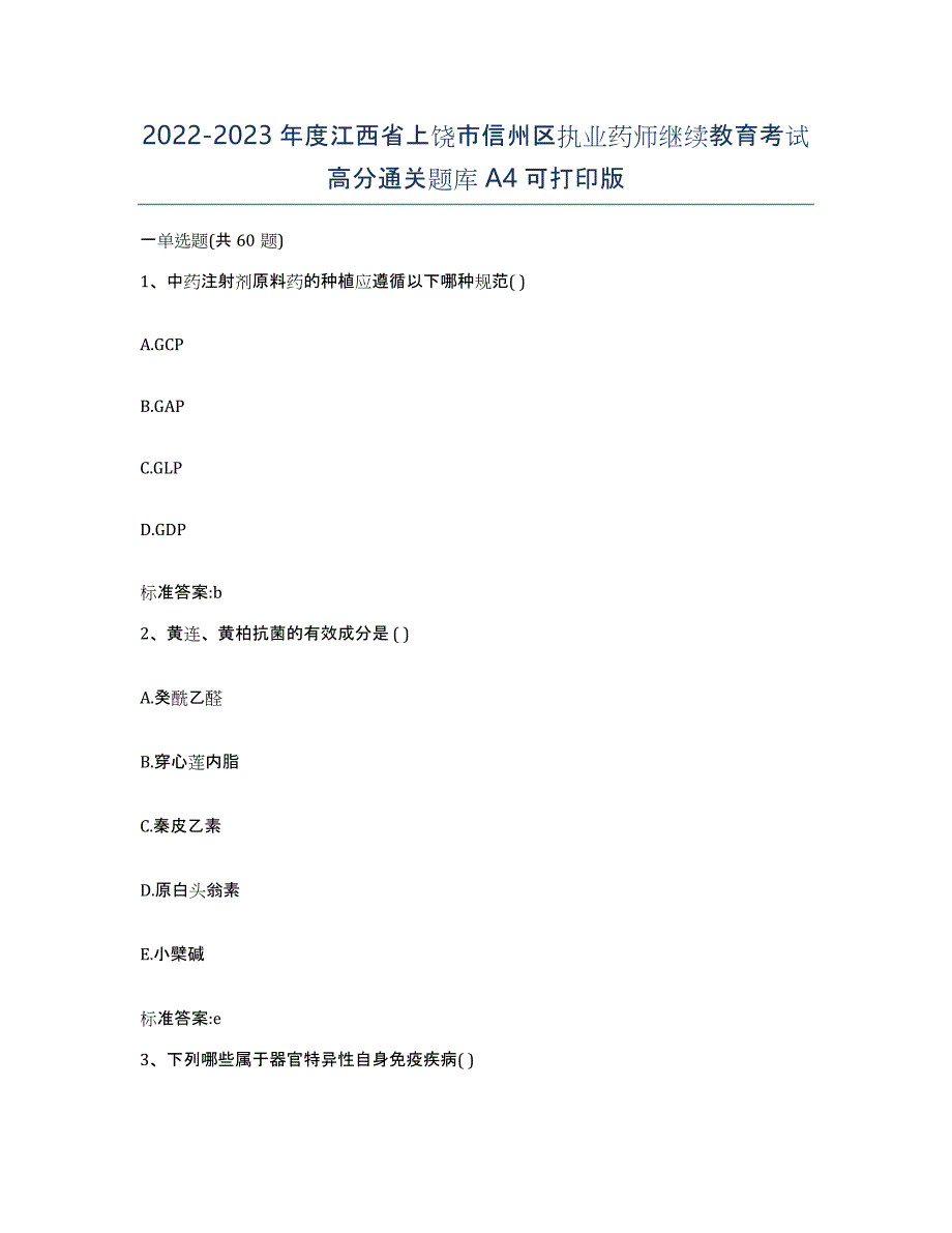 2022-2023年度江西省上饶市信州区执业药师继续教育考试高分通关题库A4可打印版_第1页