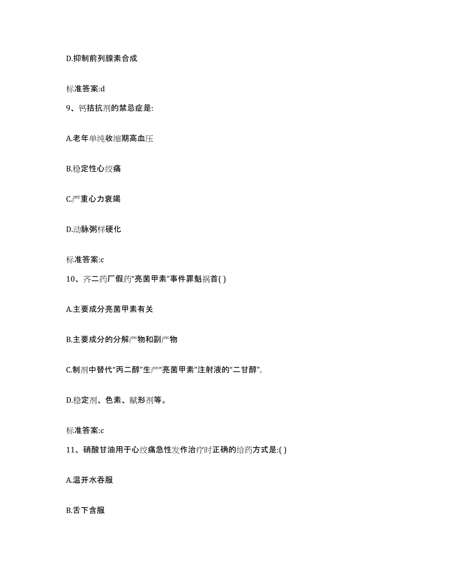 2022-2023年度江西省上饶市信州区执业药师继续教育考试高分通关题库A4可打印版_第4页