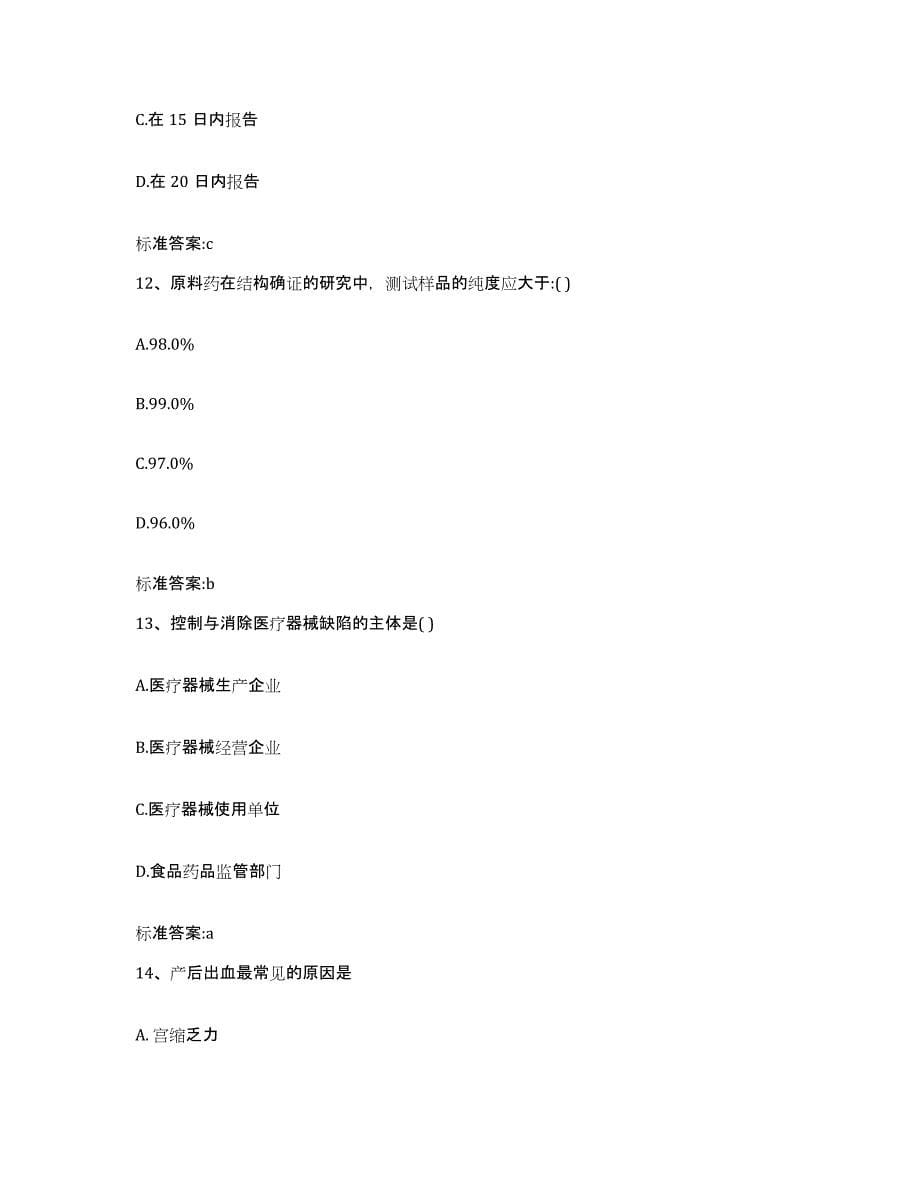 2022年度广东省广州市从化市执业药师继续教育考试过关检测试卷A卷附答案_第5页