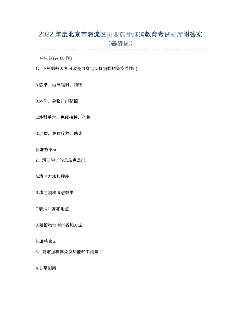 2022年度北京市海淀区执业药师继续教育考试题库附答案（基础题）_第1页