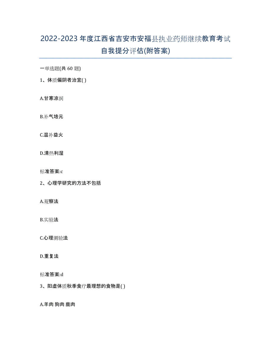 2022-2023年度江西省吉安市安福县执业药师继续教育考试自我提分评估(附答案)_第1页