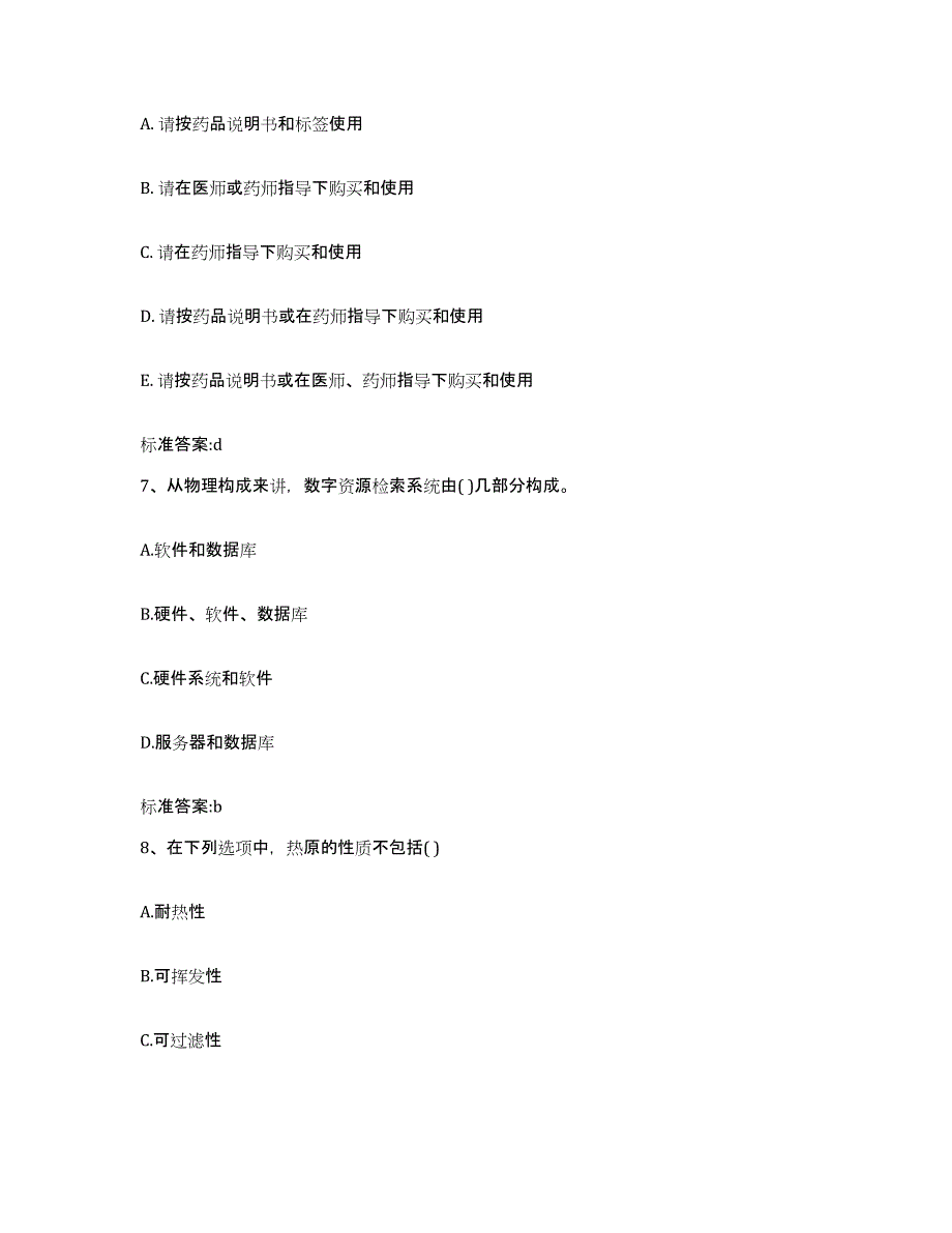 2022-2023年度浙江省衢州市龙游县执业药师继续教育考试模拟试题（含答案）_第3页