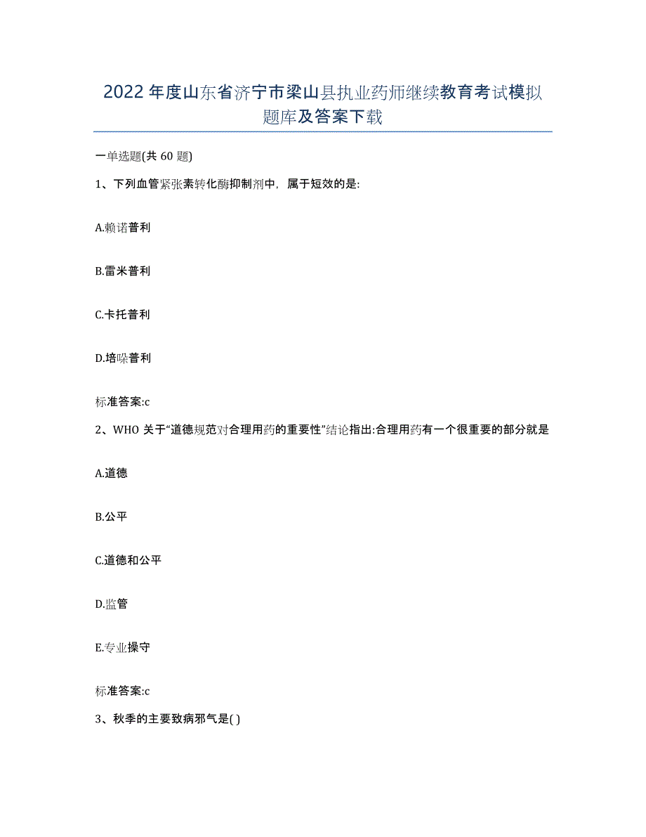 2022年度山东省济宁市梁山县执业药师继续教育考试模拟题库及答案_第1页