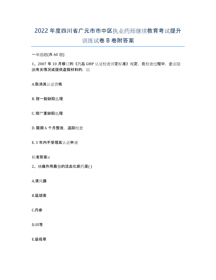 2022年度四川省广元市市中区执业药师继续教育考试提升训练试卷B卷附答案_第1页