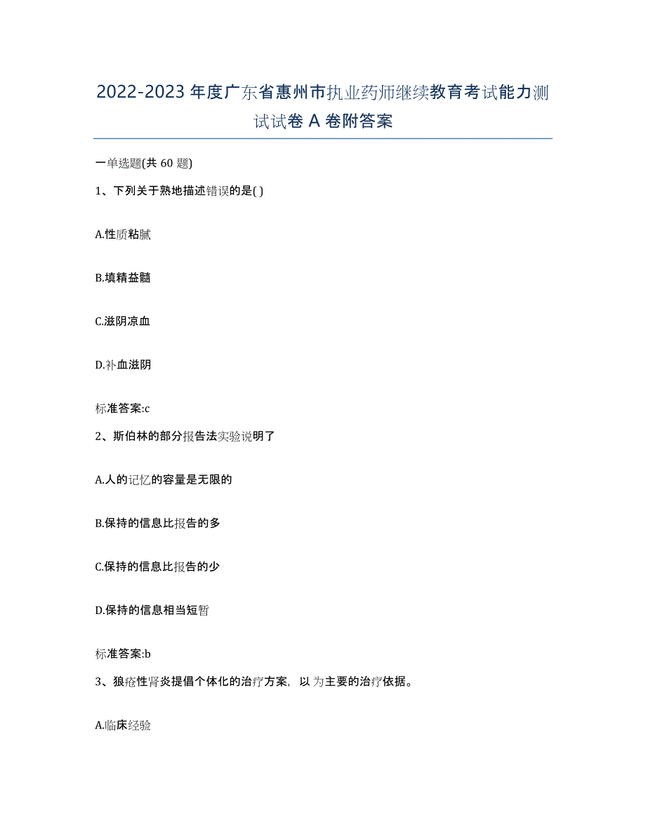 2022-2023年度广东省惠州市执业药师继续教育考试能力测试试卷A卷附答案_第1页