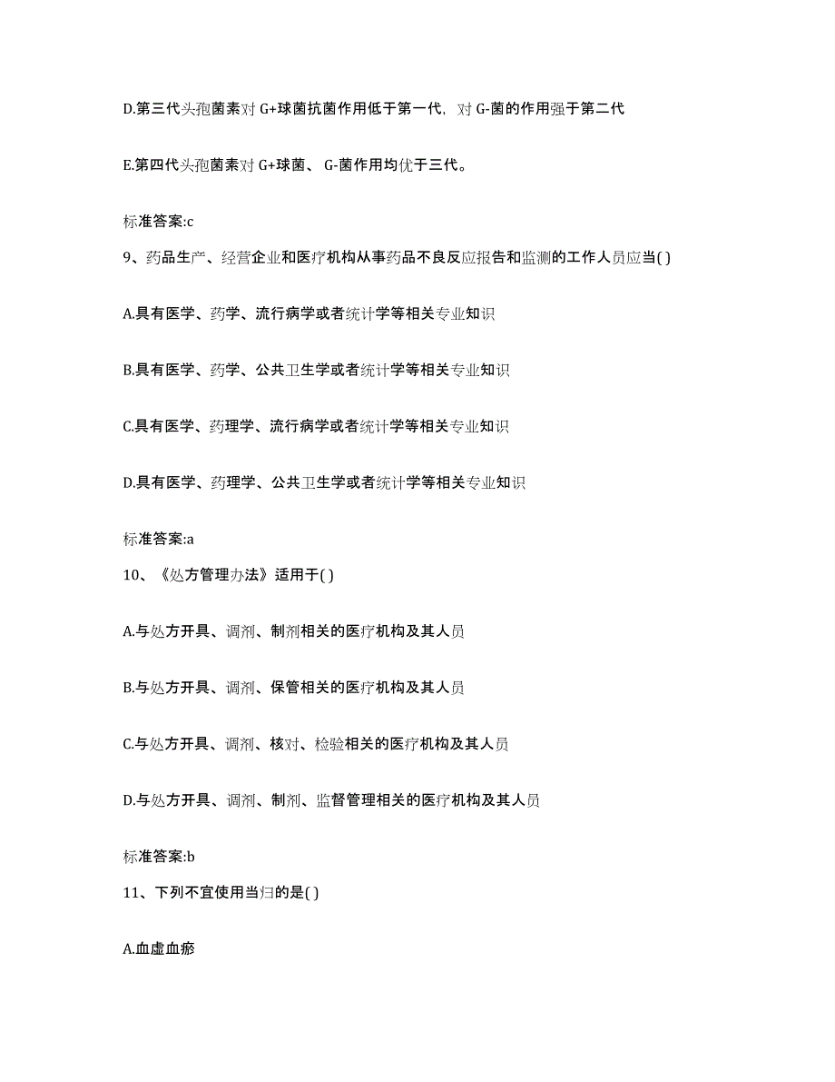 2022-2023年度广东省惠州市执业药师继续教育考试能力测试试卷A卷附答案_第4页