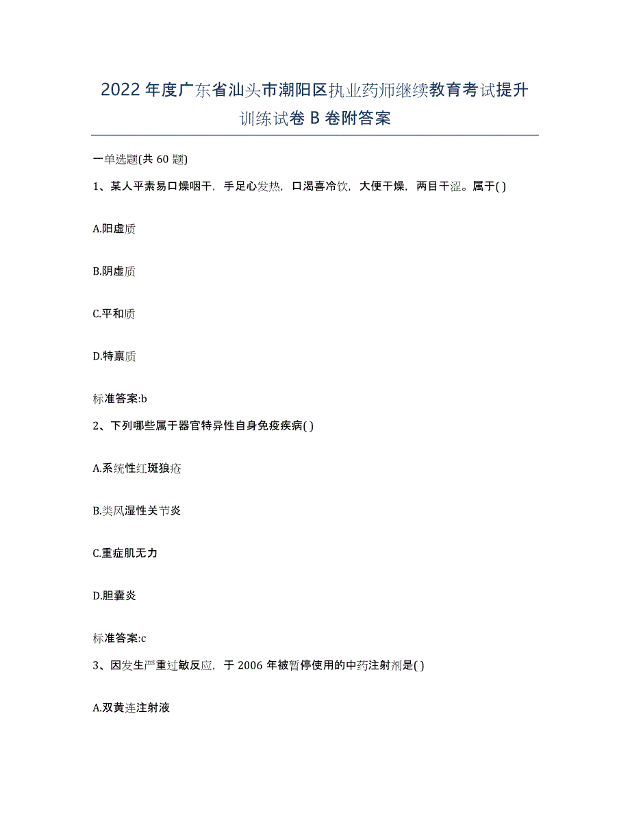 2022年度广东省汕头市潮阳区执业药师继续教育考试提升训练试卷B卷附答案_第1页