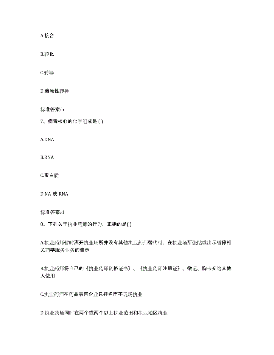 2022年度广西壮族自治区贵港市港北区执业药师继续教育考试题库与答案_第3页