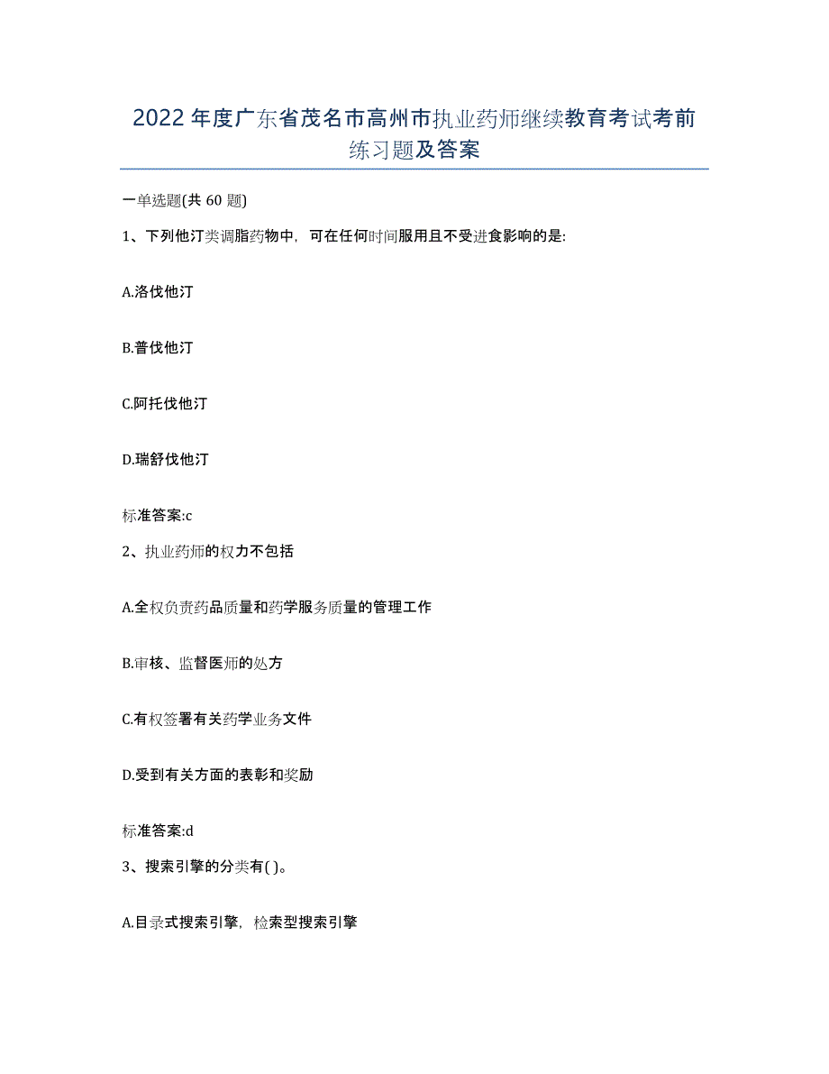 2022年度广东省茂名市高州市执业药师继续教育考试考前练习题及答案_第1页