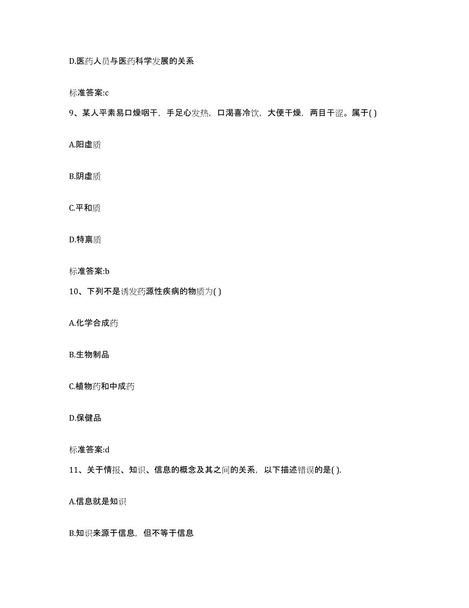 2022年度广东省茂名市高州市执业药师继续教育考试考前练习题及答案_第4页