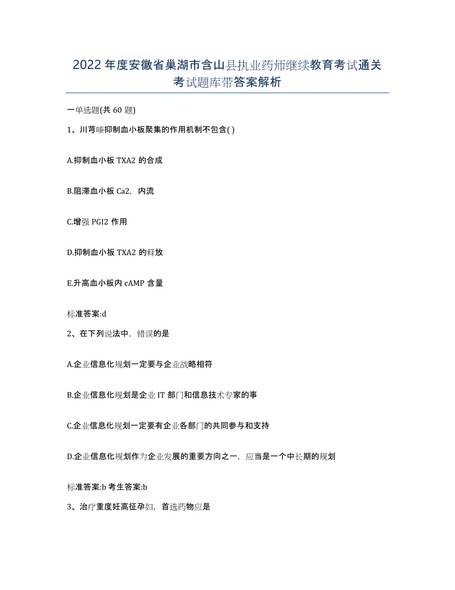 2022年度安徽省巢湖市含山县执业药师继续教育考试通关考试题库带答案解析_第1页