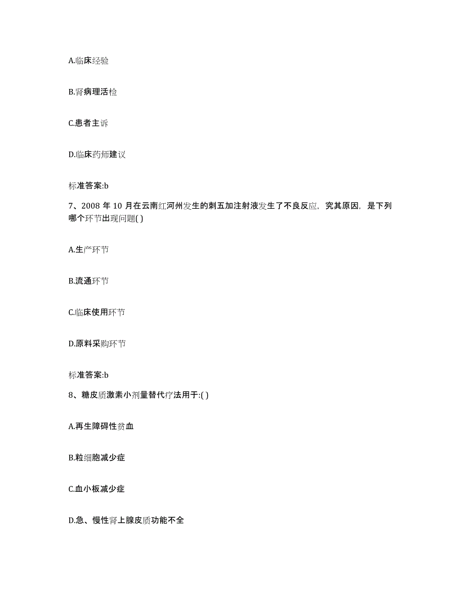 2022-2023年度湖北省鄂州市梁子湖区执业药师继续教育考试模拟试题（含答案）_第3页