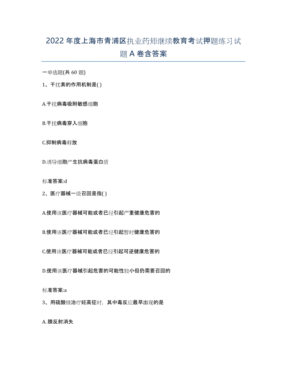 2022年度上海市青浦区执业药师继续教育考试押题练习试题A卷含答案_第1页