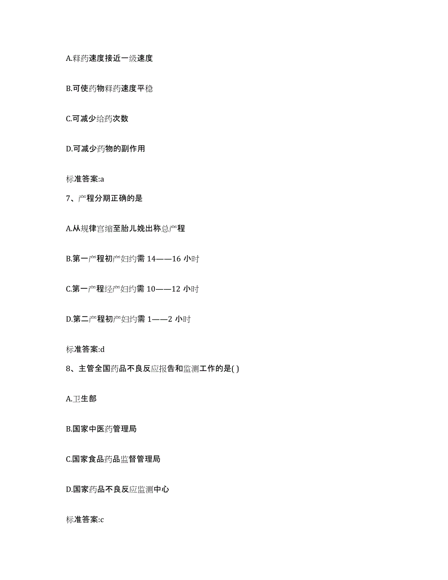 2022-2023年度山东省泰安市宁阳县执业药师继续教育考试模拟考核试卷含答案_第3页