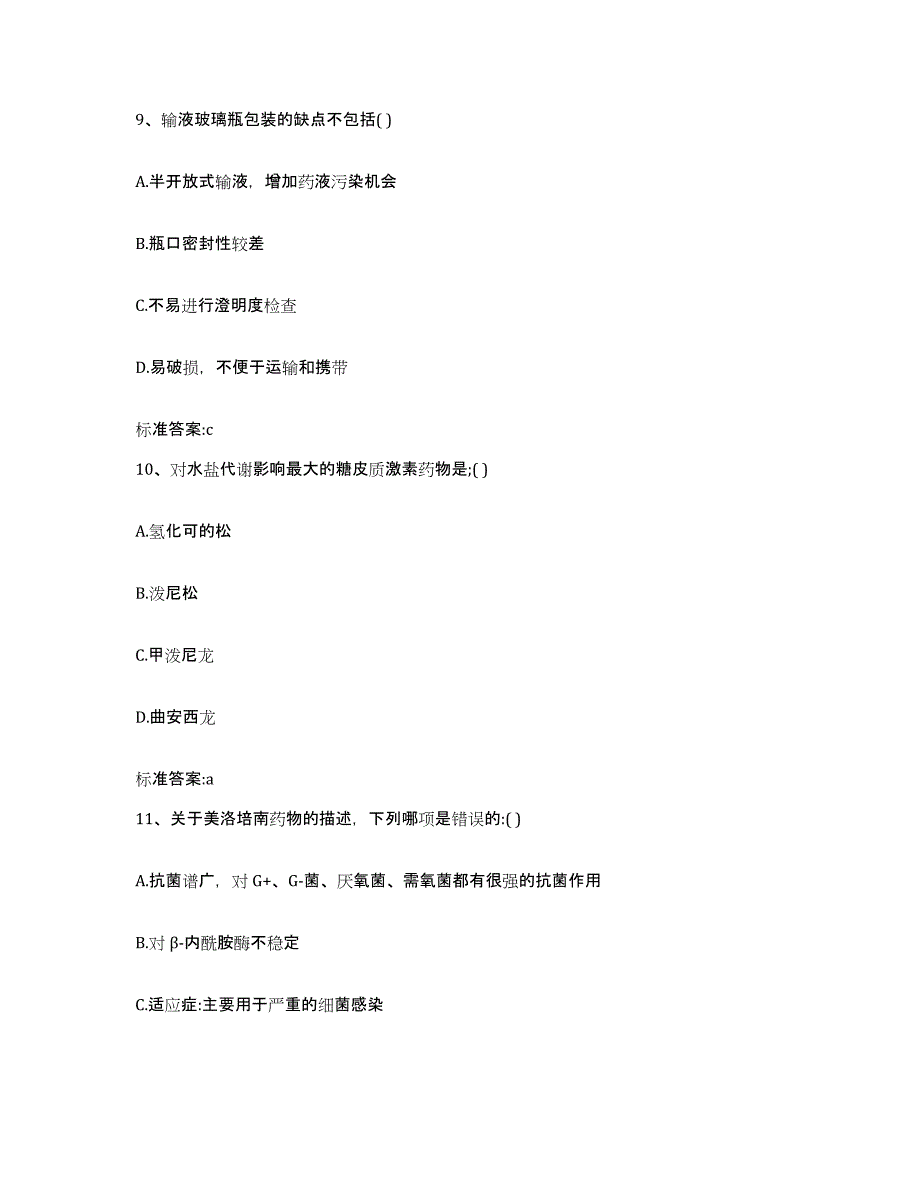 2022-2023年度山东省泰安市宁阳县执业药师继续教育考试模拟考核试卷含答案_第4页