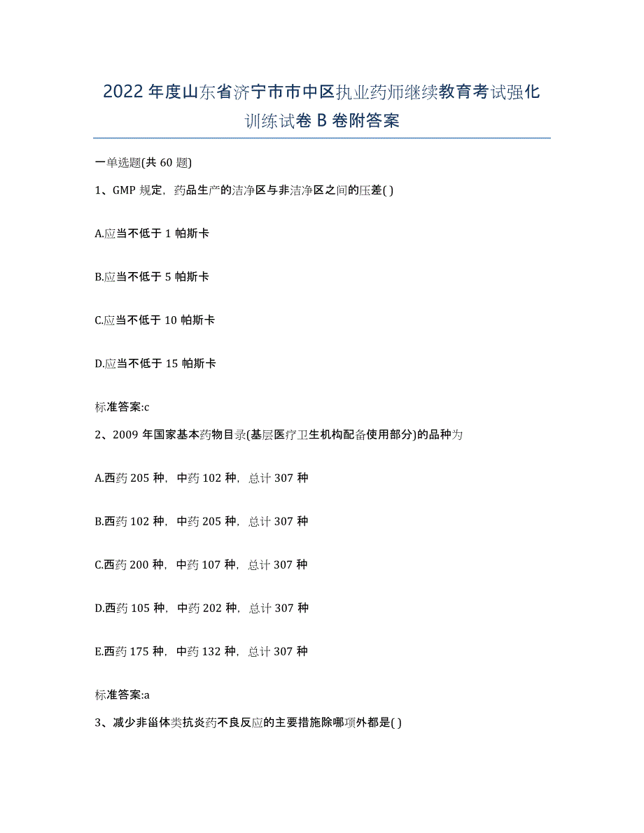 2022年度山东省济宁市市中区执业药师继续教育考试强化训练试卷B卷附答案_第1页