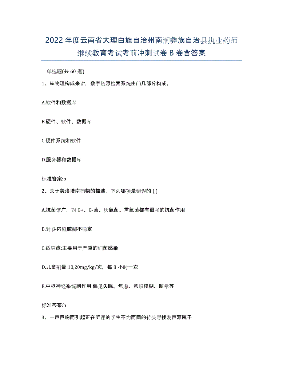 2022年度云南省大理白族自治州南涧彝族自治县执业药师继续教育考试考前冲刺试卷B卷含答案_第1页