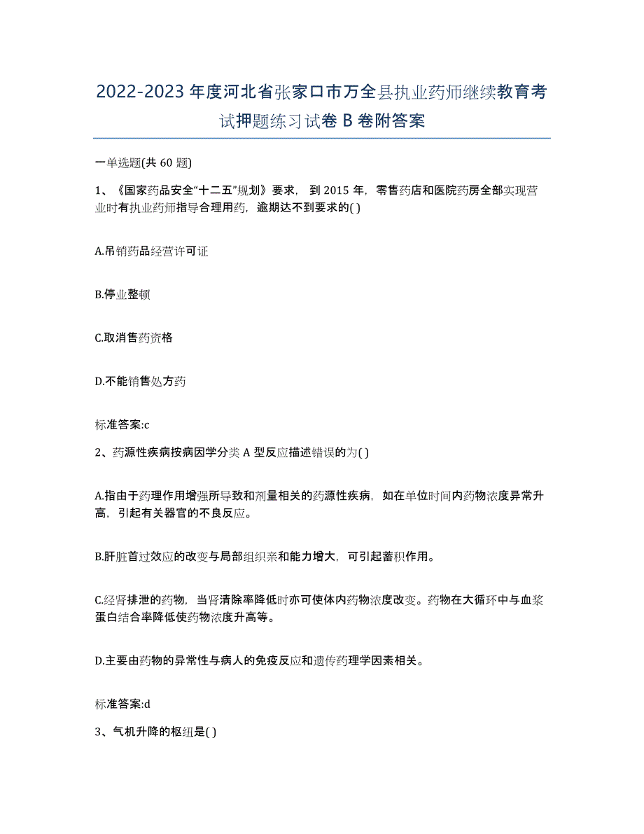 2022-2023年度河北省张家口市万全县执业药师继续教育考试押题练习试卷B卷附答案_第1页