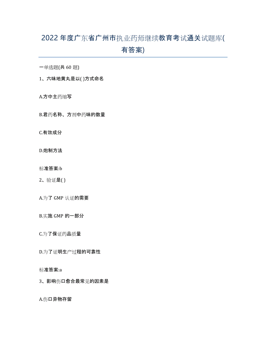 2022年度广东省广州市执业药师继续教育考试通关试题库(有答案)_第1页