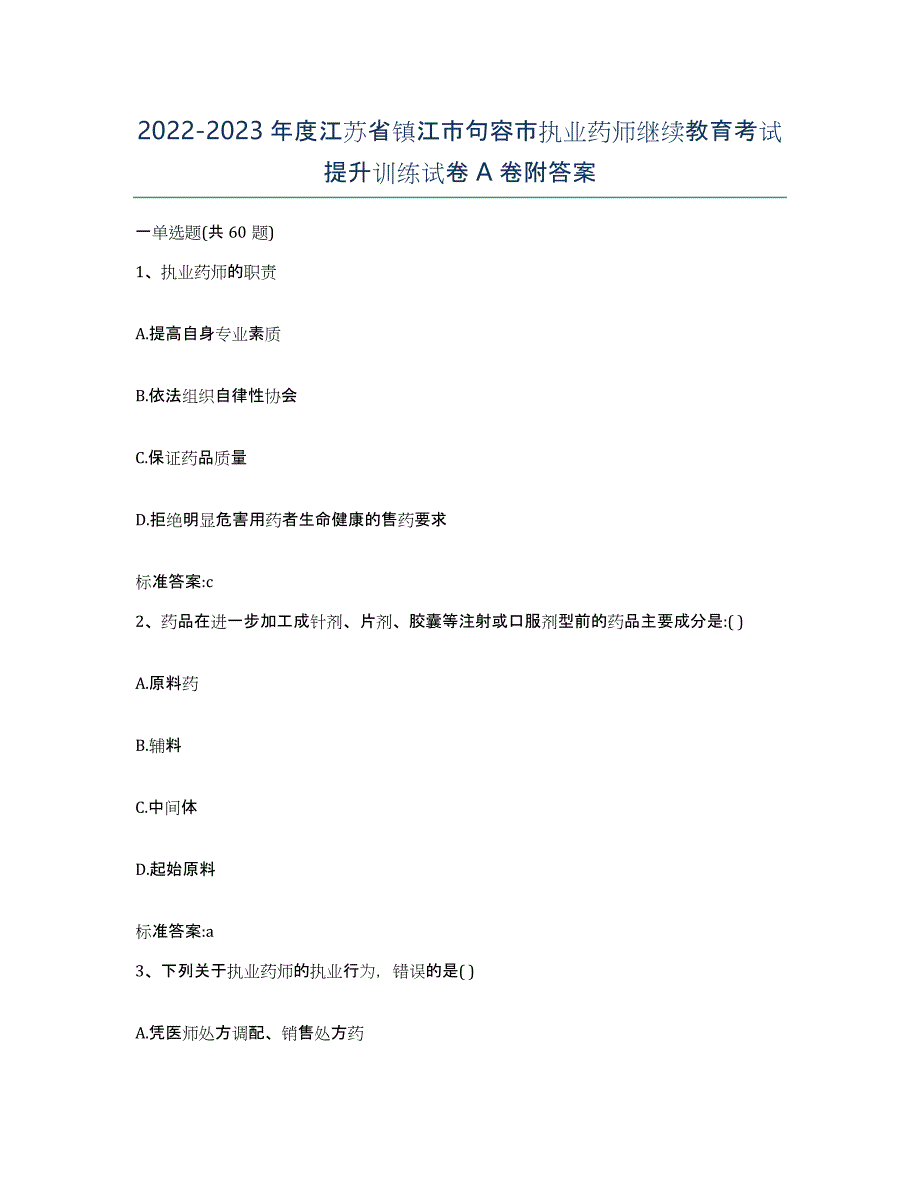 2022-2023年度江苏省镇江市句容市执业药师继续教育考试提升训练试卷A卷附答案_第1页