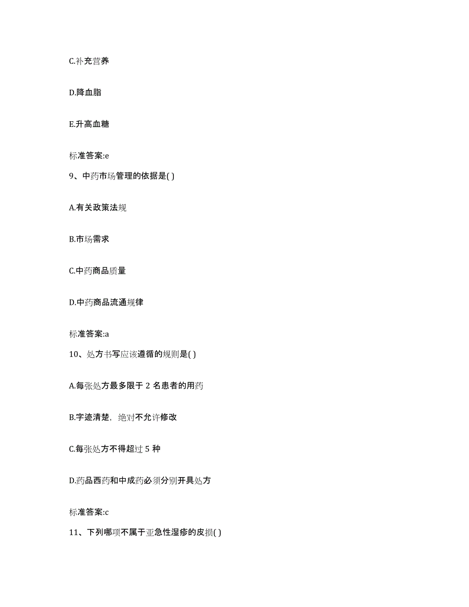 2022-2023年度江苏省镇江市句容市执业药师继续教育考试提升训练试卷A卷附答案_第4页