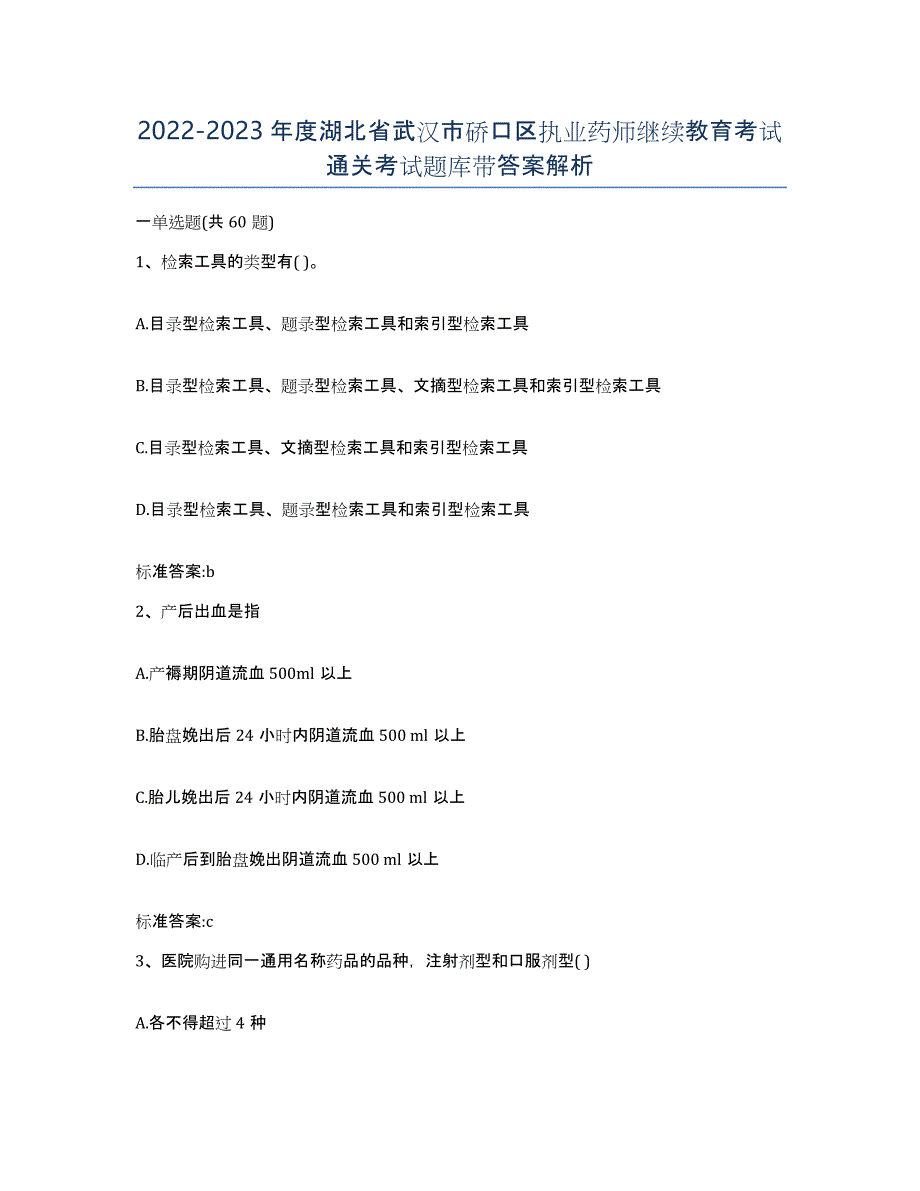 2022-2023年度湖北省武汉市硚口区执业药师继续教育考试通关考试题库带答案解析_第1页