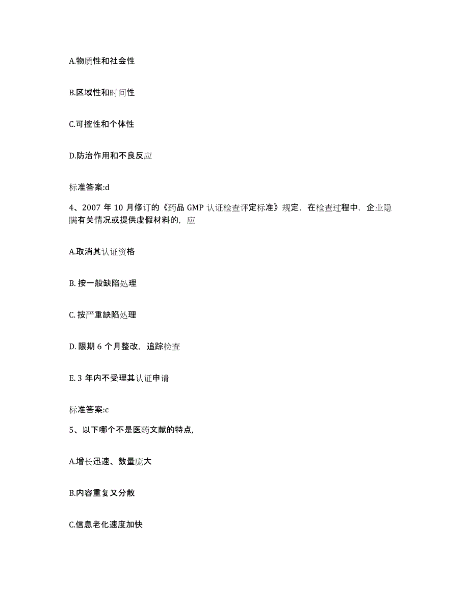 2022-2023年度河北省石家庄市平山县执业药师继续教育考试真题附答案_第2页