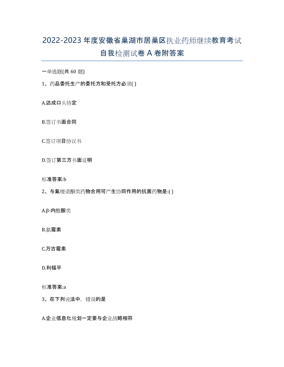 2022-2023年度安徽省巢湖市居巢区执业药师继续教育考试自我检测试卷A卷附答案_第1页