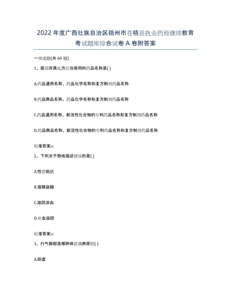 2022年度广西壮族自治区梧州市苍梧县执业药师继续教育考试题库综合试卷A卷附答案_第1页