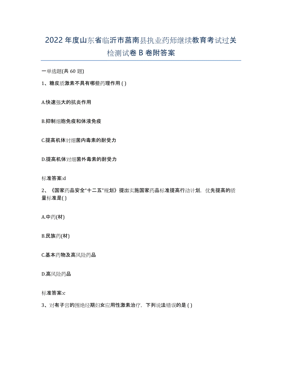 2022年度山东省临沂市莒南县执业药师继续教育考试过关检测试卷B卷附答案_第1页