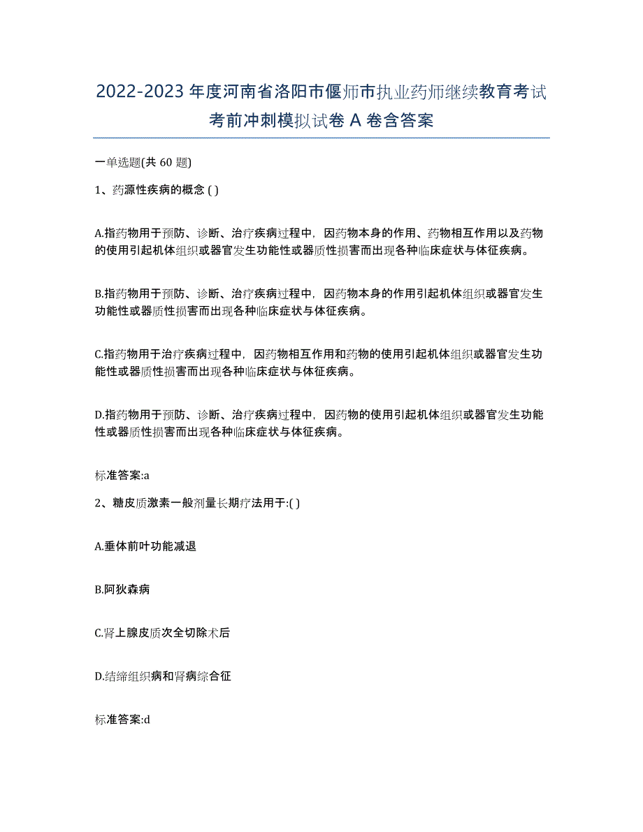 2022-2023年度河南省洛阳市偃师市执业药师继续教育考试考前冲刺模拟试卷A卷含答案_第1页