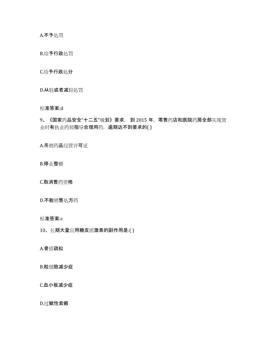 2022-2023年度河南省洛阳市偃师市执业药师继续教育考试考前冲刺模拟试卷A卷含答案_第4页