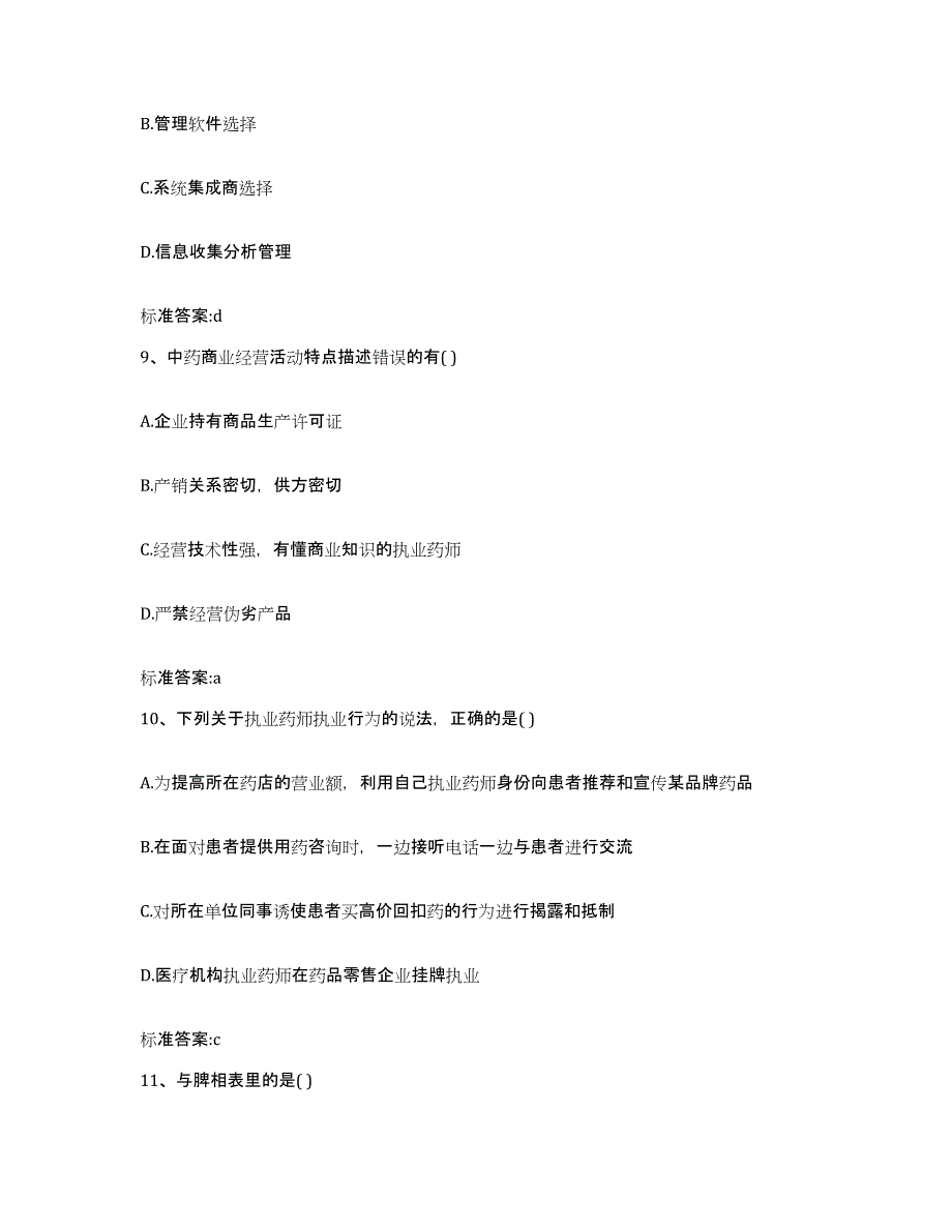 2022-2023年度河北省张家口市赤城县执业药师继续教育考试练习题及答案_第4页