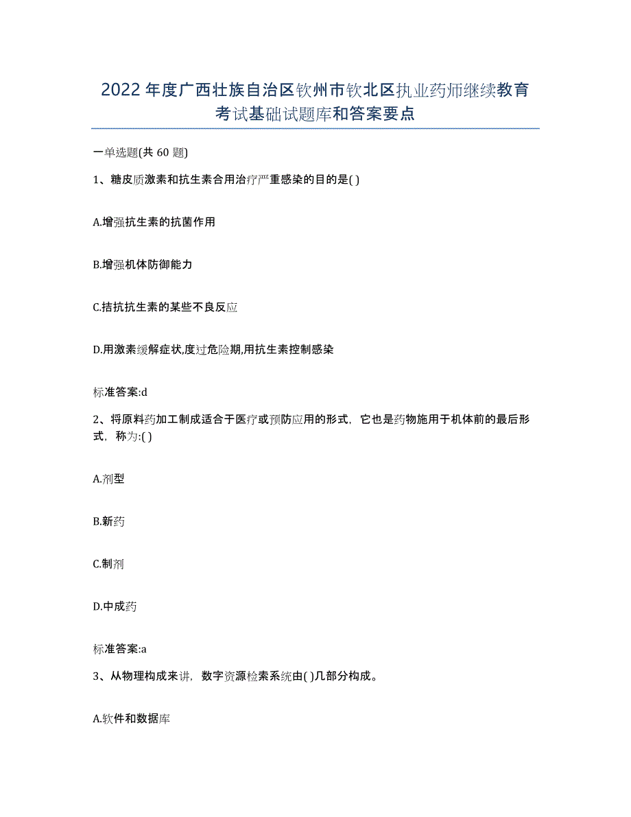 2022年度广西壮族自治区钦州市钦北区执业药师继续教育考试基础试题库和答案要点_第1页