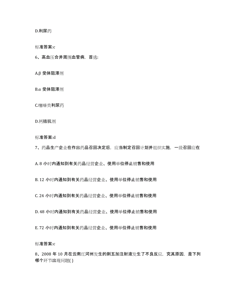 2022年度内蒙古自治区乌兰察布市集宁区执业药师继续教育考试通关题库(附答案)_第3页