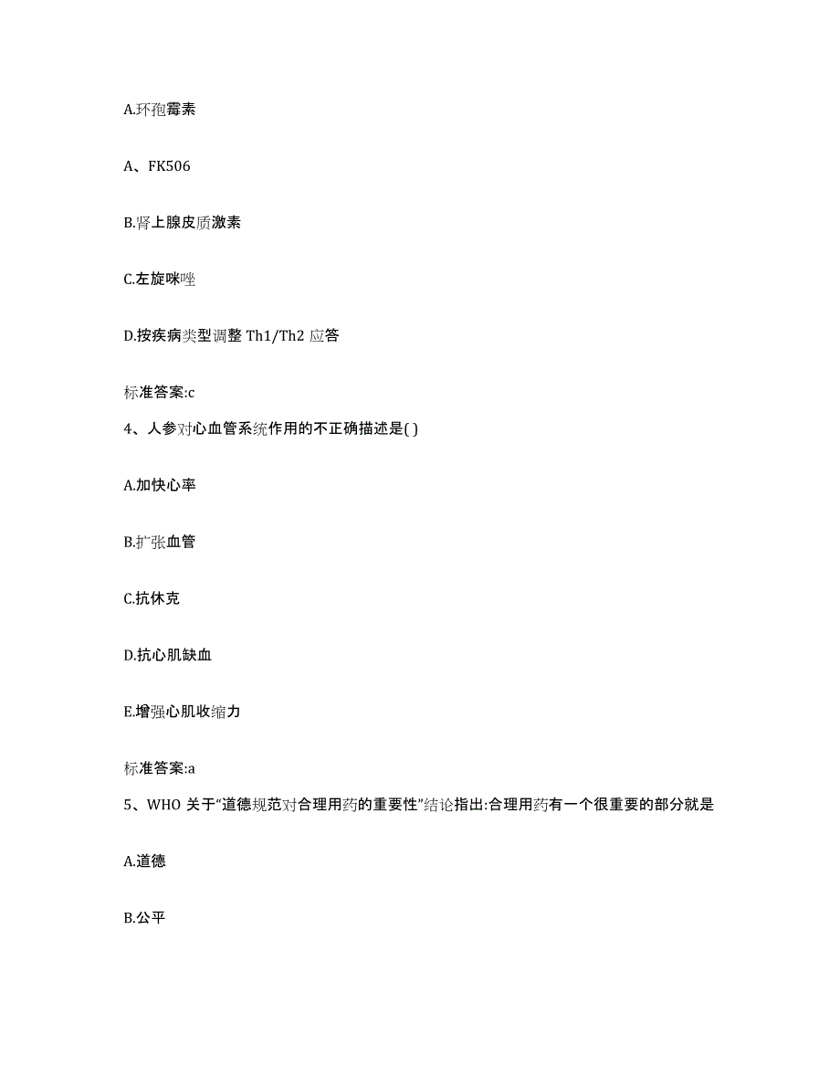 2022-2023年度江西省赣州市会昌县执业药师继续教育考试强化训练试卷A卷附答案_第2页