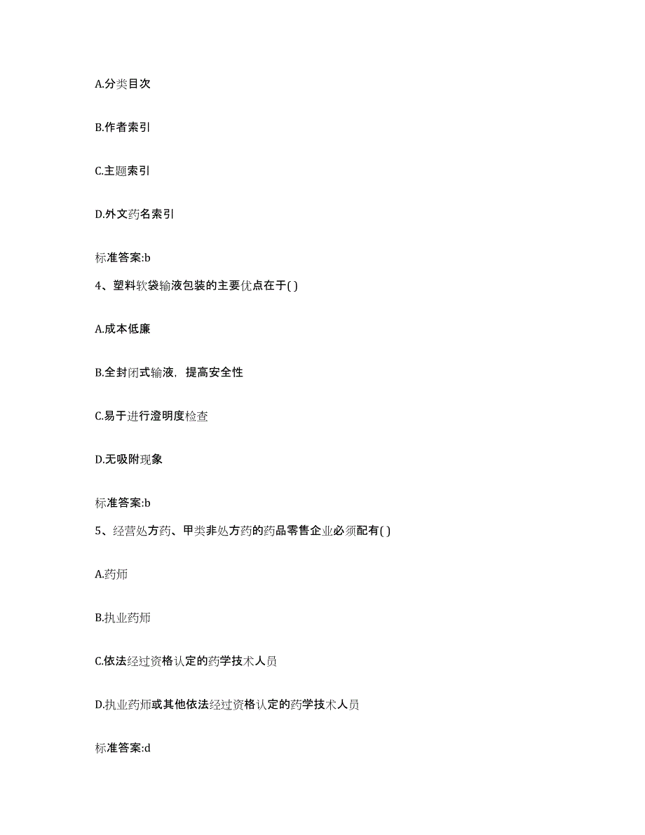 2022-2023年度浙江省湖州市安吉县执业药师继续教育考试强化训练试卷B卷附答案_第2页