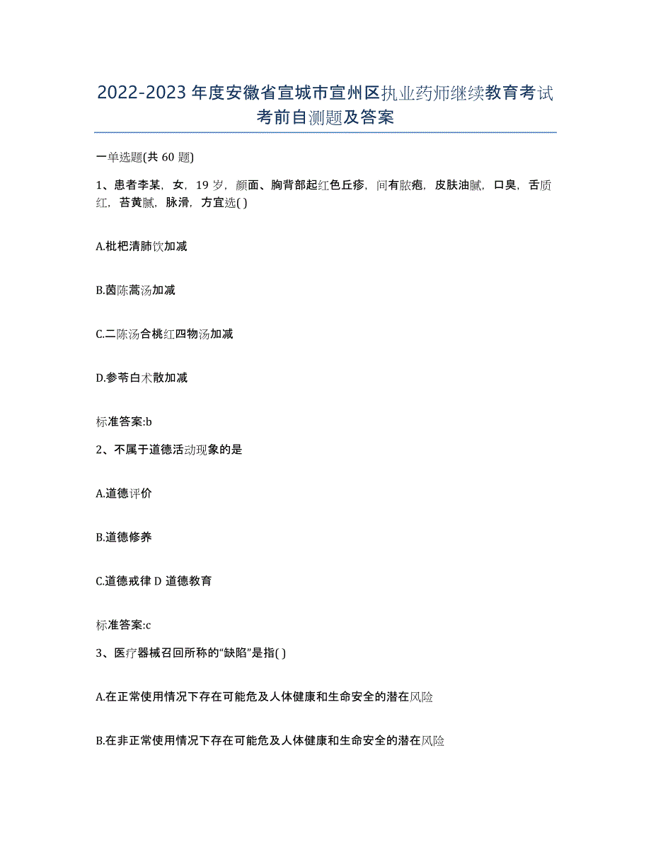 2022-2023年度安徽省宣城市宣州区执业药师继续教育考试考前自测题及答案_第1页