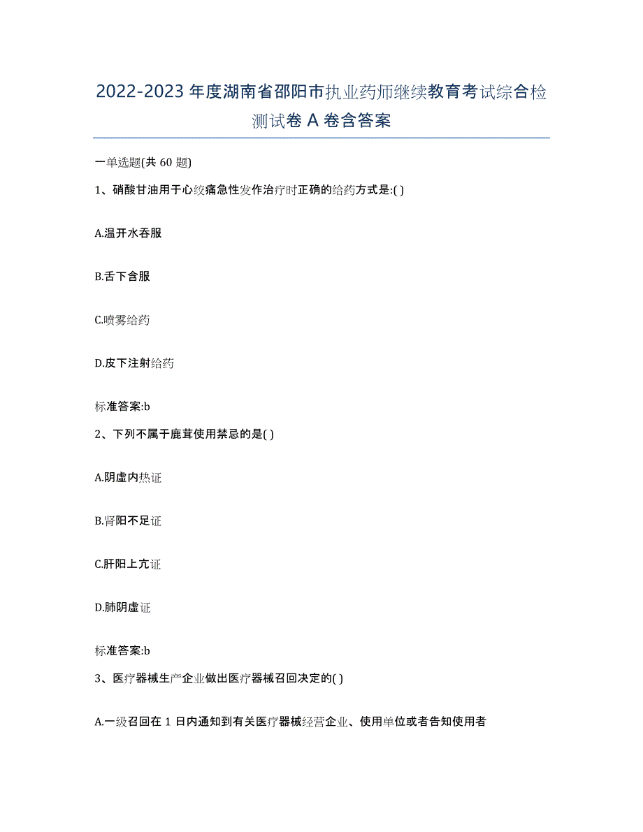 2022-2023年度湖南省邵阳市执业药师继续教育考试综合检测试卷A卷含答案_第1页