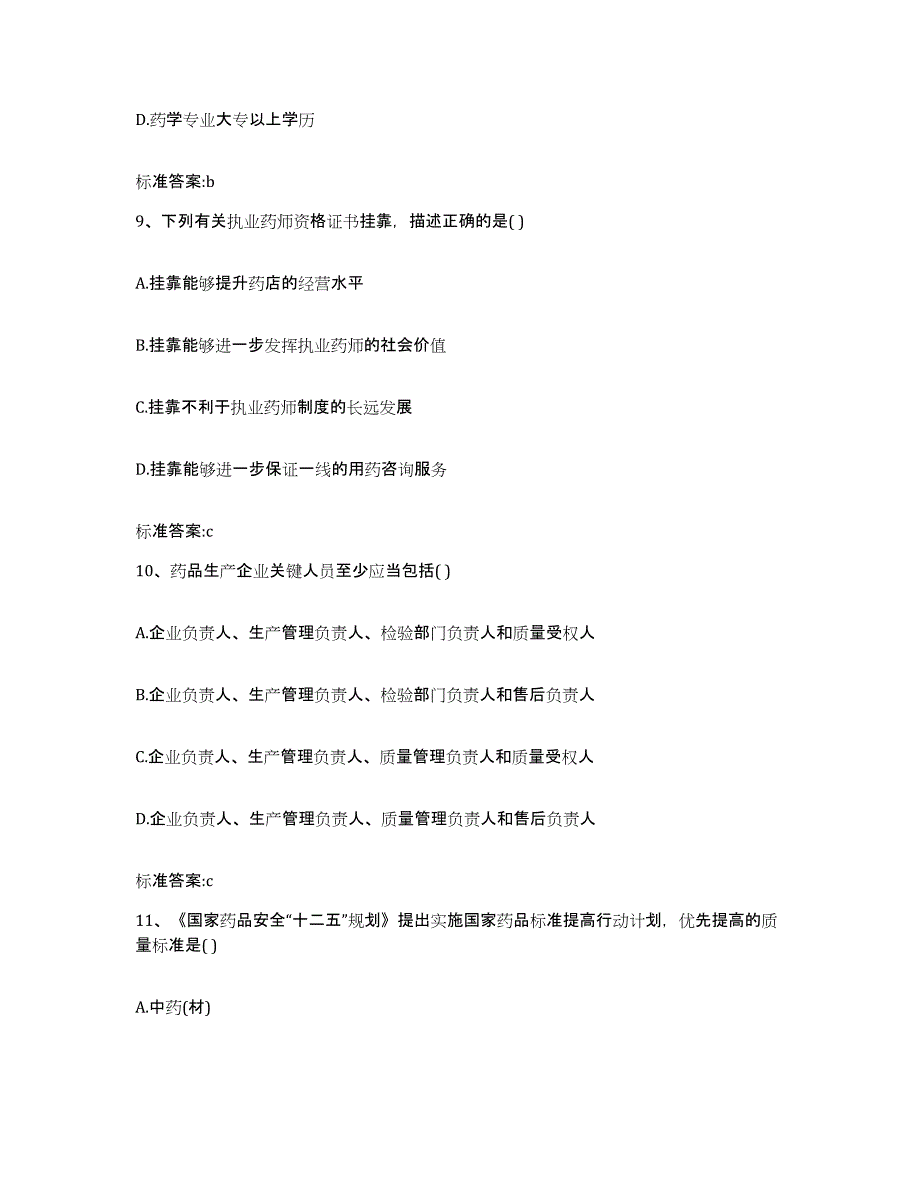 2022-2023年度湖南省邵阳市执业药师继续教育考试综合检测试卷A卷含答案_第4页